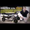 Электросамокат Halten Lite Plus (Черный) видеообзор